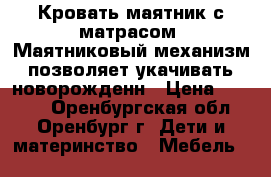 Кровать маятник с матрасом. Маятниковый механизм позволяет укачивать новорожденн › Цена ­ 3 500 - Оренбургская обл., Оренбург г. Дети и материнство » Мебель   